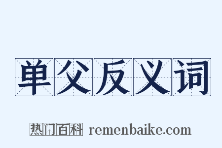 单父反义词是什么意思的图片